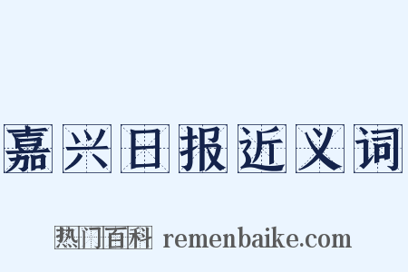 嘉兴日报近义词是什么意思的图片